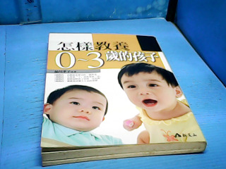 書-怎樣教養1-3歲的孩子
