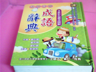 成語辭典