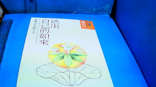 書 活出自己如來