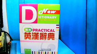 英漢辭典