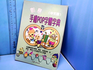 書-手繪POP字體字典