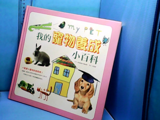 童書-我的寵物養成小百科