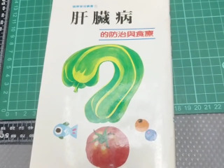 肝臟病防治