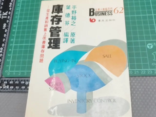 庫存管理