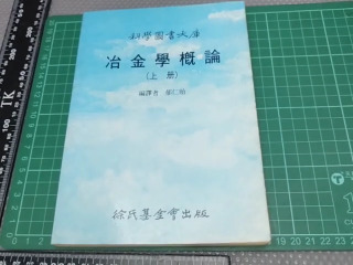 冶金學概論