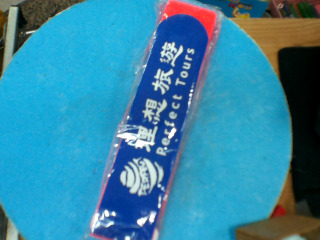 束帶