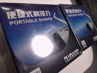 便攜式電動剃須刀