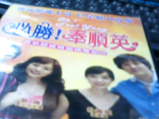 DVD  必勝奉順英