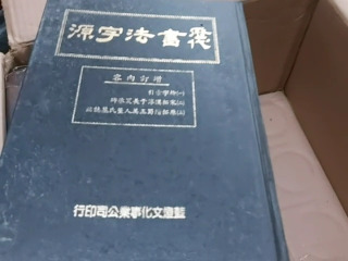 書法字源