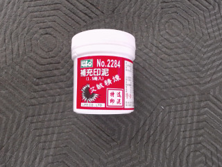 艾絨印泥補充泥
