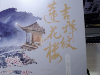 吉祥紋蓮花樓