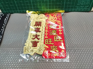 開車大吉
