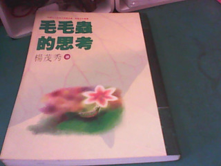 書-毛毛蟲的思考