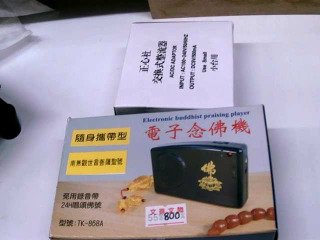 全新念佛機