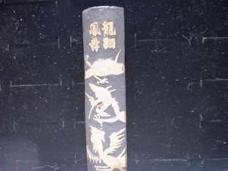 龍翔鳳舞