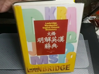 文橋明解英漢辭典