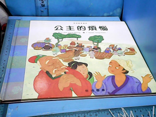 童書-公主的煩惱