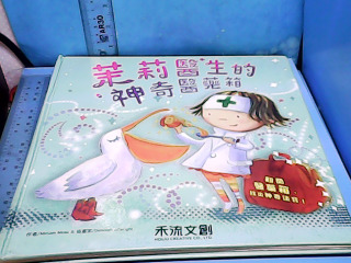 童書-茉莉醫生的神奇醫藥箱