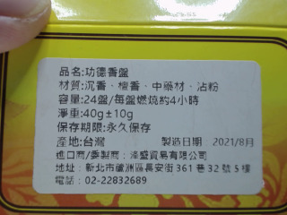 功德香盤