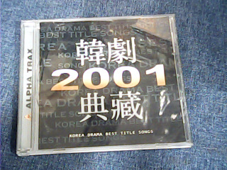 CD韓劇２００１典藏
