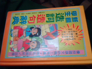 造詞造句辭典