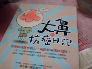 書-大鼻的抗癌日記