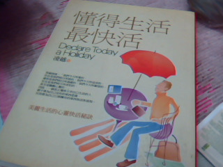 書-懂得生活最快活