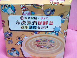 保鮮盒