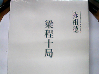 梁程十局