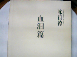 血淚篇
