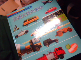 童書-交通工具大集合