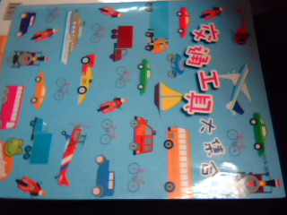 童書-交通工具大集合