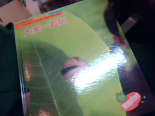 童書-大家一起玩