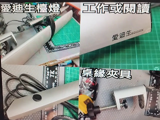愛迪生桌緣夾檯燈