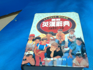 英漢辭典
