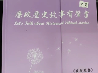 廉政歷史故事有聲書