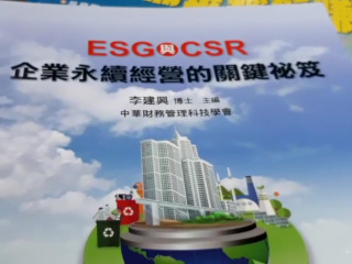 ESG與CSR