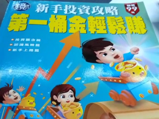 第一桶金輕鬆賺