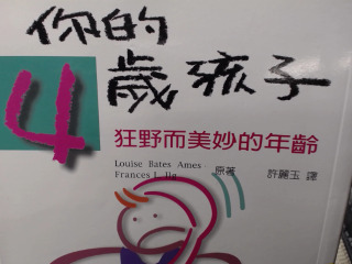 你的4歲孩子