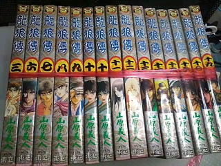 龍狼傳漫畫15本