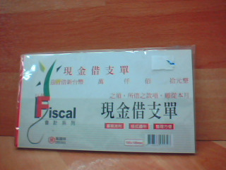 借支單