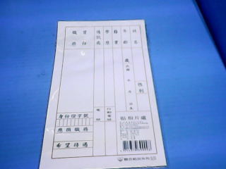 履歷表