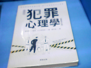 書-犯罪心理學