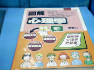 書-圖解心理學