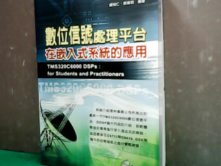 書-數位信號處理平台