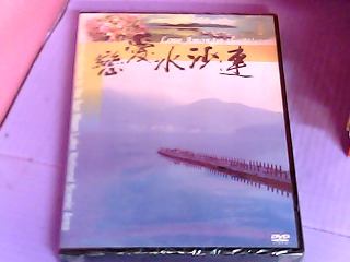 DVD-愛戀水沙連