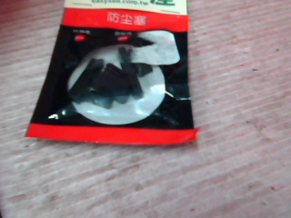 防塵塞