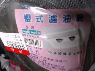 櫻式濾油網