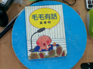 毛毛有話黃春明