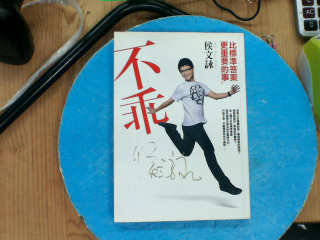 侯文咏不乖
